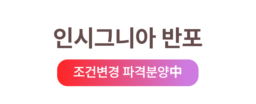 인시그니아-반포-조건변경